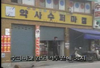 강원도 춘천시 수퍼마켓에서 강도와 주인 격투이상열