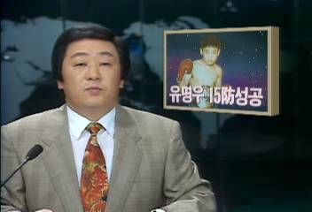 유명우 WBA 주니어 플라이급 15차 타이틀 방어전 판전승