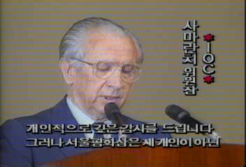 사마란치(IOC 위원장) 서울평화상 수상 소감
