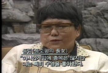 등소평의 딸과 대담이현규