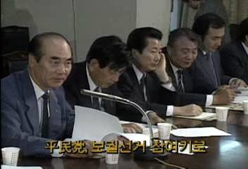 평민당 보궐선거 참여키로백지연