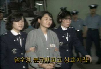 임수경 문규현 피고 상고 기각백지연