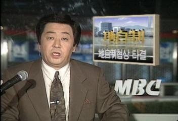 여야 지방자치제 협상 타결전영배 황희만