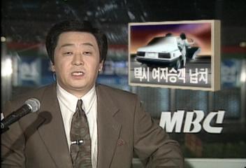 택시 여자승객 납치해 나체 사진 찍은뒤 협박심원택