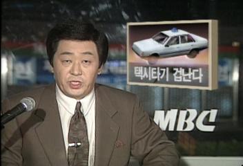 택시강도사건 잇따라 일어나 택시 타기 겁난다김동섭 송형근