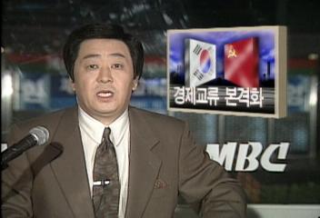 노태통령 소련 방문 계기로 한소 경제교류 본격화할 방침박영민