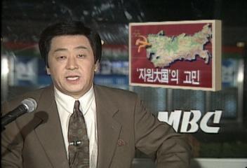 천연자원 풍부하지만 자원생산유통 미비한 소련의 고민권재홍