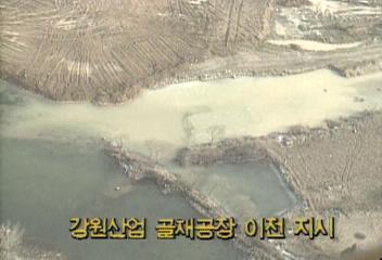 강원산업 골재공장 이전 지시정혜정