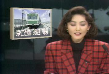 철도청 경인전철 96년 개통시킬 예정김택곤