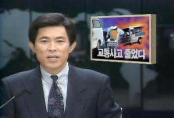 사상처음으로 교통사고 줄었다이연재