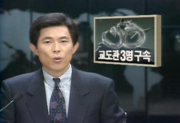 전주교도소 탈주사건 교도관 3명 구속유기하