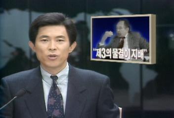 엘빈 토플러 대담 제3의 물결이 지배김진원