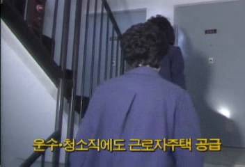 운수청소직에도 근로자주택 공급백지연