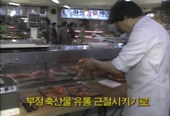 부정 축산물 유통근절 시키기로백지연