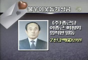 불우이웃돕기 성금백지연