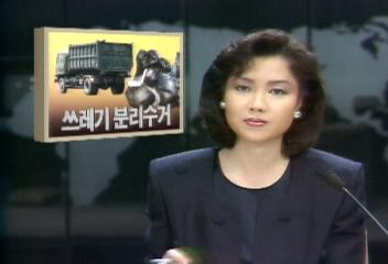 쓰레기 분리 수거 전역으로 확대되어 의무적으로 실시손관승