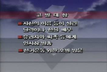 지방자치제 의원 입후보 예정자 달력 돌려도 고발이현재