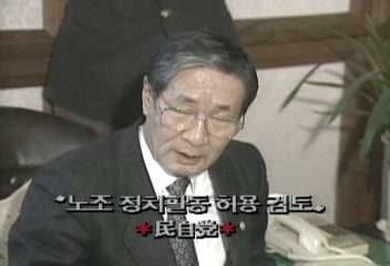 민자당 노조 정치활동 허용 검토엄기영