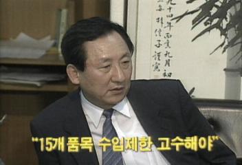 평민당 조세형 의장 15개 품목 수입제한 고수해야백지연