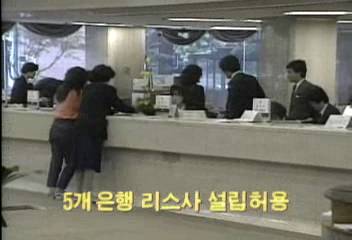 재무부 5개 은행 리스사 설립허용백지연