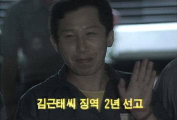 전민련 집행위원장 김근태 씨 징역 2년 선고백지연