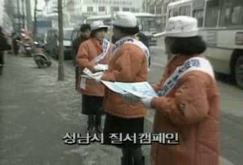 성남시 생활 속 질서 지키기 캠페인백지연