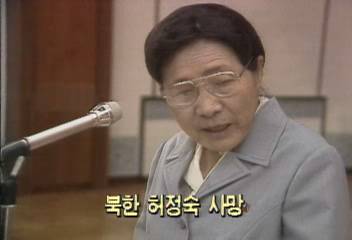 북한 최고인민회의부의장 지낸 허정숙 어제 사망백지연