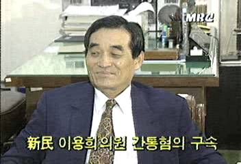 서울지검 신민당 이용희의원 간통 혐의 구속백지연