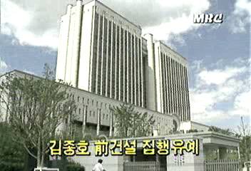 서울고등법원 김종호 전 건설부장관 집행유예백지연