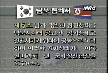 남북 화해와 불가침 교류 협력 남북 기본 합의서 전문엄기영