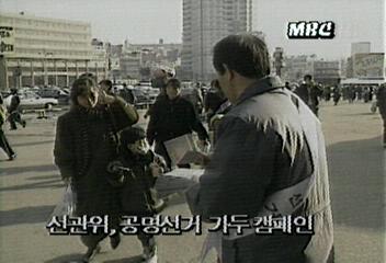 선관위 공명선거 위한 가두캠페인엄기영