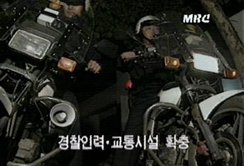 내무부 경찰인력 교통시설 확충백지연