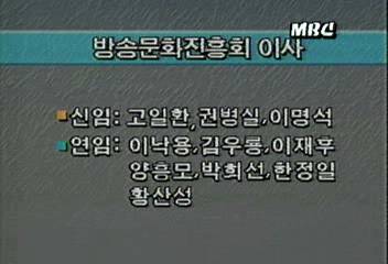 방송문화진흥회 이사 선임백지연