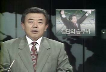 김영삼대통령 당선자의 정치역정 결단의 승부사김석진