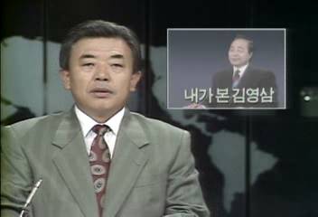 내가 본 김영삼 김영삼당선자 주변사람들의 이야기송재우