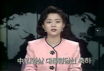 중국정부 김영삼 대통령  당선축하최율미