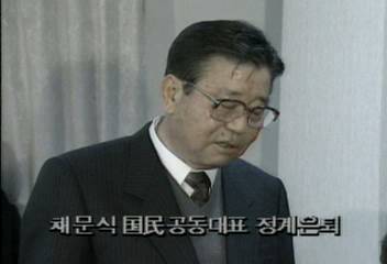 채문식 국민당 공동대표 정계은퇴최율미