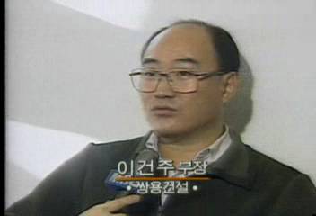 이건주(쌍용건설 부장)인터뷰