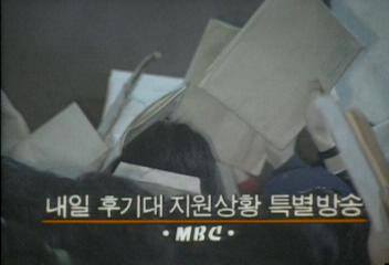MBC 내일 후기대 지원상황 특별방송김지은
