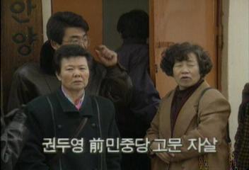 권두영 전 민중당 고문 자살김지은