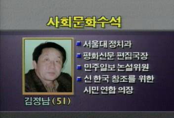 김정남 사회문화수석 내정엄기영