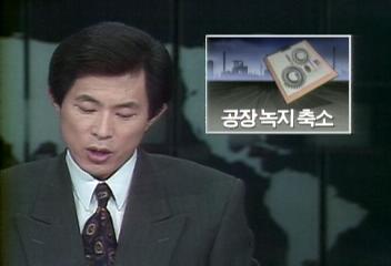 정부 기업경영의 어려움 덜어주기 위해 공장녹지 축소이선호