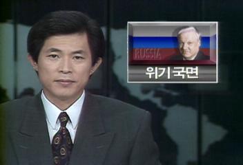 러시아 옐친대통령 정치적 위기국면고대석