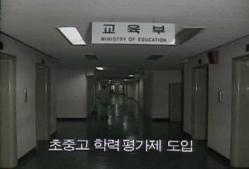 교육부 초중고 학력평가제 도입김지은