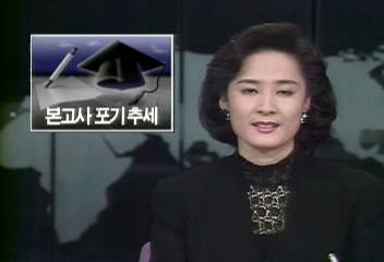 본고사 포기하는 대학 증가 추세배대윤