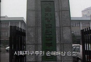 서울지방법원 시화지구주민 손해배상 승소김지은