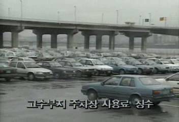 한강 고수부지 주차장 사용료 징수김지은