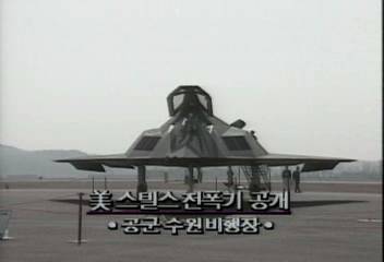 공군 수원비행장 미 스텔스 전폭기 공개최율미