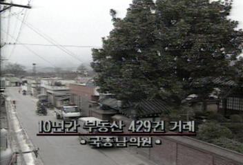 민주당 국종남 의원 땅 거래 429건박현