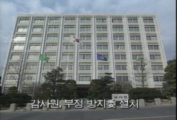 감사원 부정방지위 설치김지은